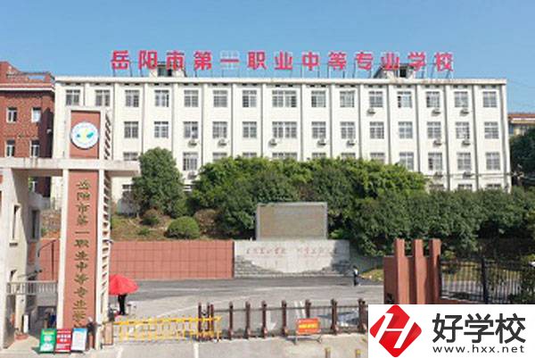 岳陽市第一職業中等專業學校大門