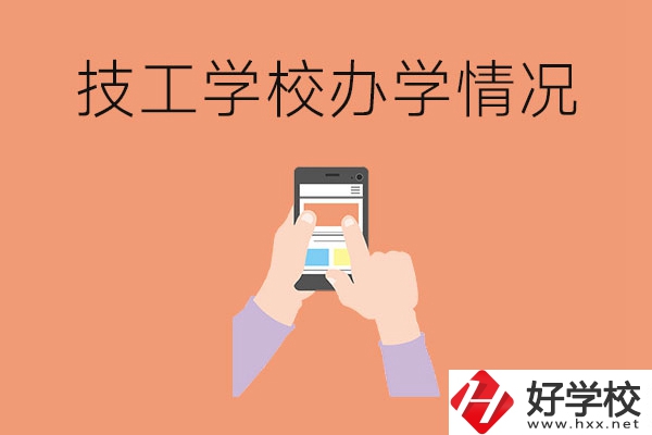 湖南的技工學校辦學情況怎么樣？
