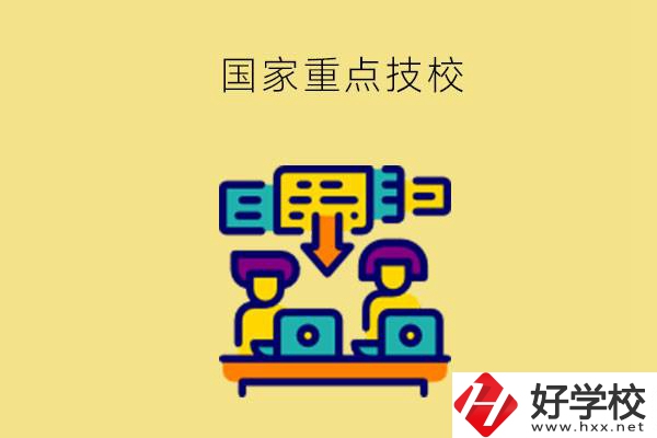 長沙有哪些國家重點技校？第2所必須要看！