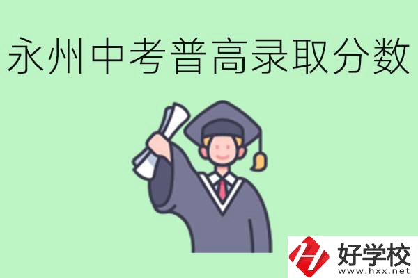 湖南永州中考普高錄取分數是多少？沒有考上怎么辦？