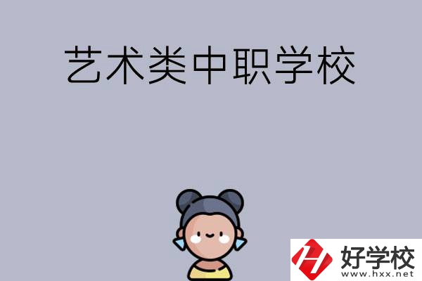 衡陽有哪些中職學?？梢詫W藝術類專業？