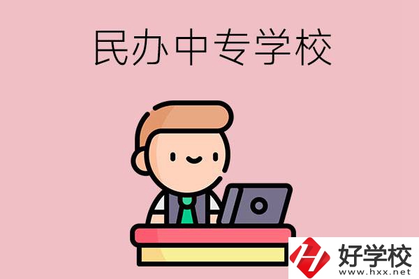 長沙有什么比較好的民辦中專學校嗎？