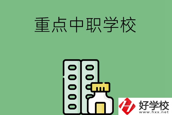 常德有哪些重點中職院校？