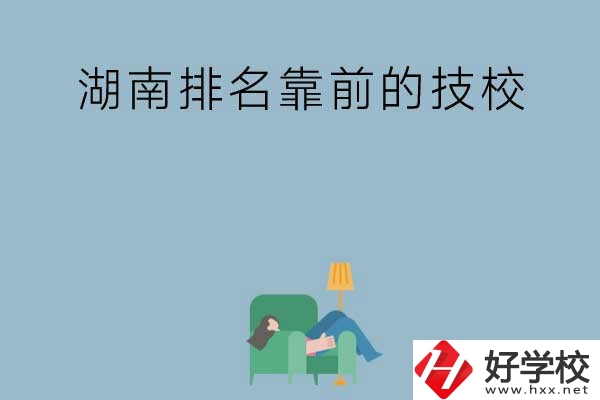 湖南排名靠前的技校有哪些？實訓條件如何？