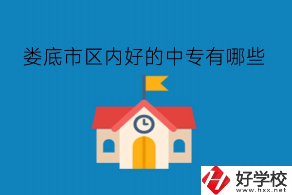 婁底市區內好的中專有哪些?學費貴不貴?