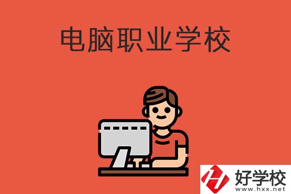益陽電腦職業學校