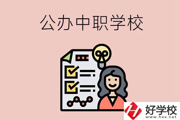 懷化有什么值得推薦的公辦中職學校？