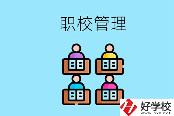 常德哪個職校好？學校管得嚴嗎？