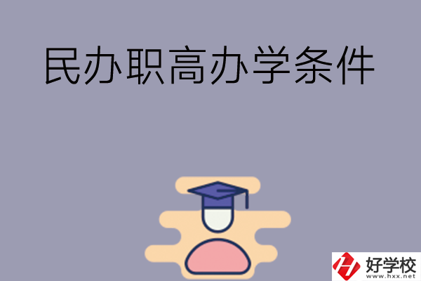 長沙有民辦職高嗎？辦學條件怎么樣？