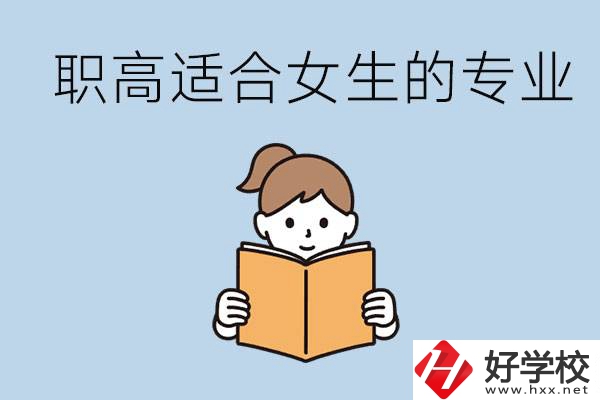 職高有什么專業適合女生？岳陽有什么職高適合女生？