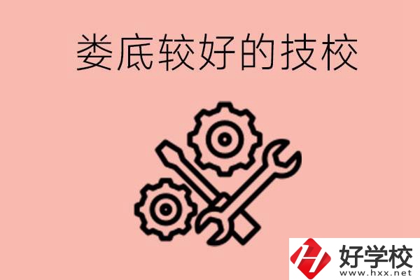 婁底初中畢業有哪些較好技?？梢陨?？可以學什么專業？