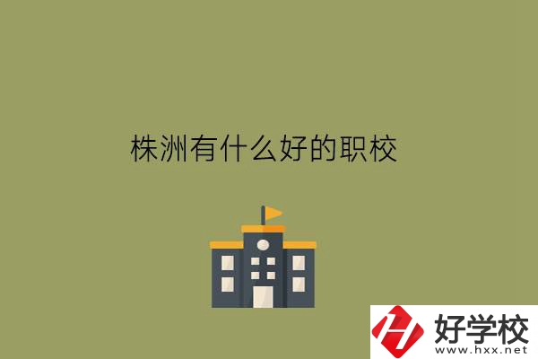 岳陽的職業高中有哪些?上職高可以升學嗎?
