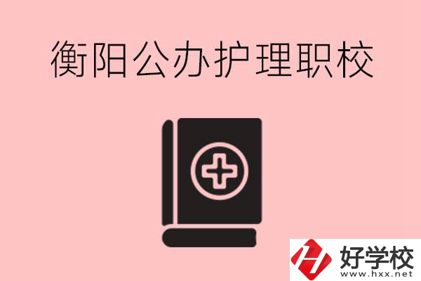 衡陽公辦的護理職校有哪些？需要考證嗎？