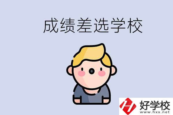 婁底初三成績差怎么辦？能選哪些學校？