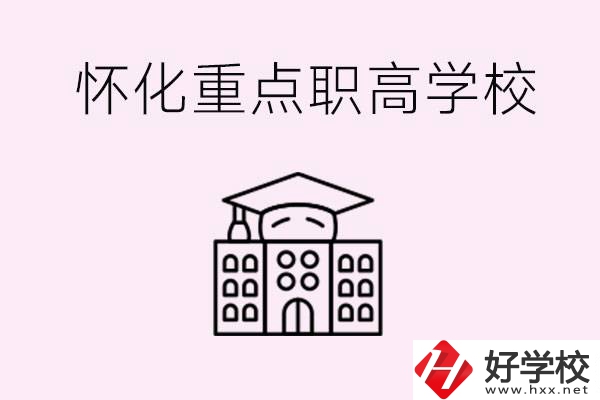 懷化市重點職高有哪些？具體位置在哪里？