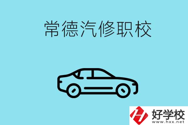 常德學汽修的職校有哪些？汽修專業好學嗎？