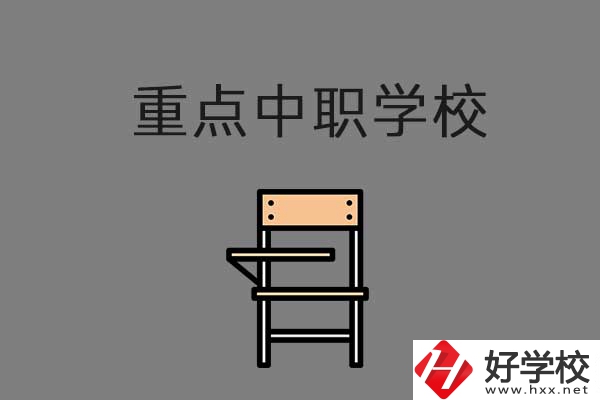 湘西排名前三的中職學校有哪些？是重點中職嗎？