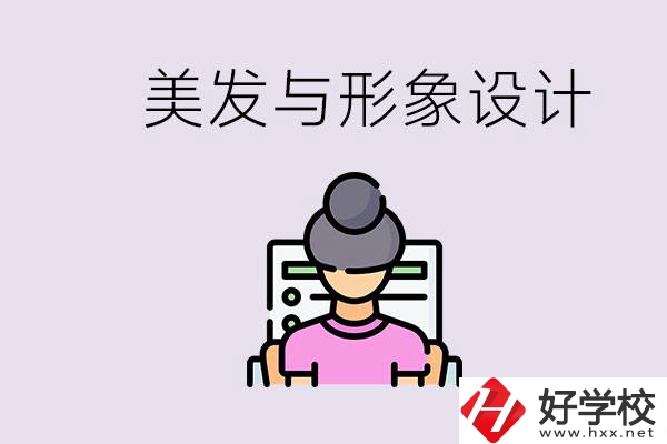 美發與形象設計專業怎么樣？湖南哪些學校有開設？