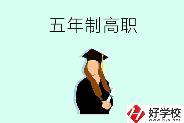 郴州哪些職校有五年制高職招生？
