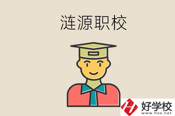 婁底漣源有什么職校？選哪一所比較好？