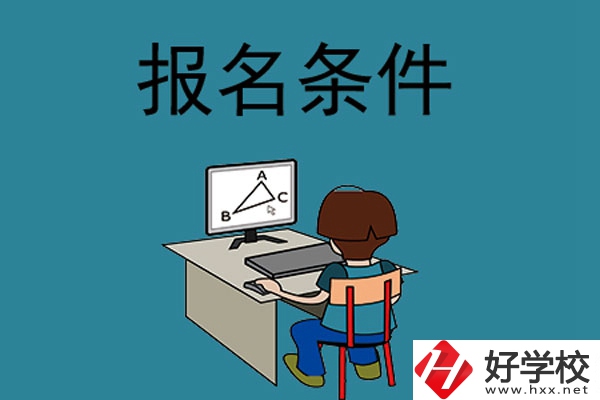外省學生可以報長沙的中專學校嗎？需要什么條件？