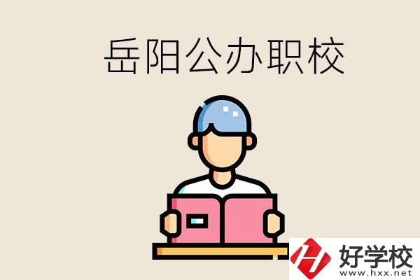 岳陽公辦職業技術學校有哪些？公辦有什么優勢？