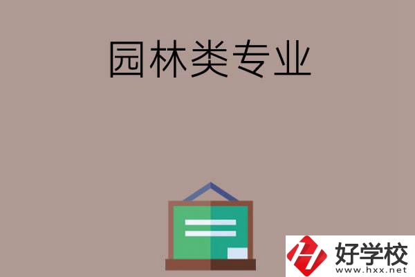 郴州有哪幾所中職學校開設了園林類專業？