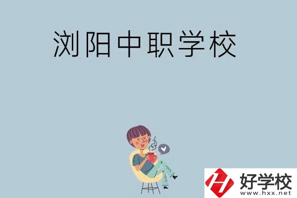 瀏陽有哪些好的中職學?？梢赃x擇？