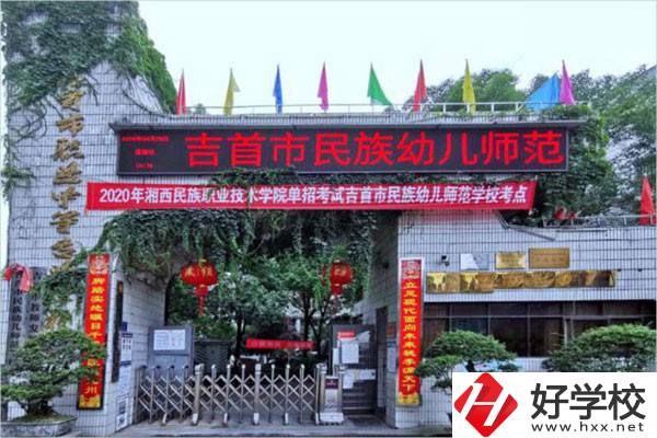 吉首市民族幼兒師范學校有哪些招生專業？