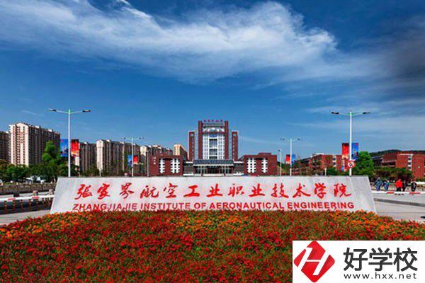 張家界航空工業職業技術學院大門