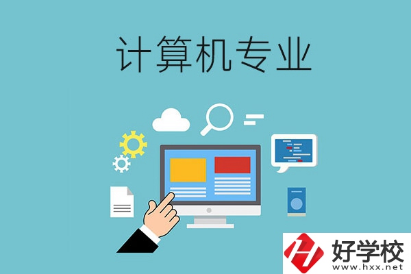 株洲地區有學習計算機類專業的中職學校嗎?