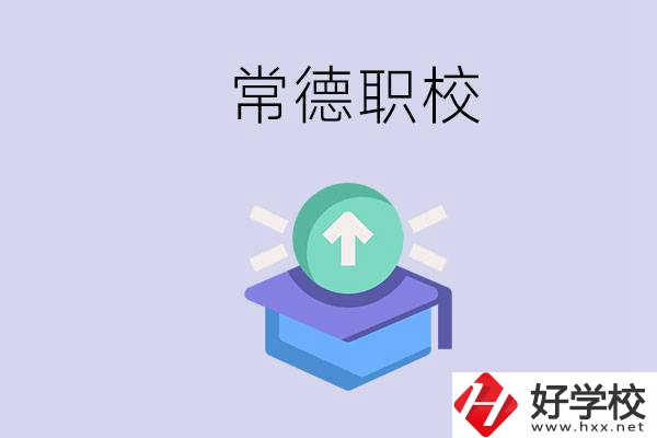 常德職校的學費多少錢一年？有哪些專業？