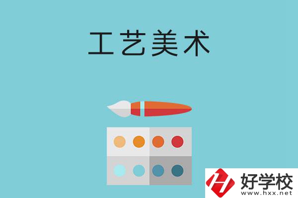 湖南哪些職高有工藝美術專業？這3所學校不容錯過