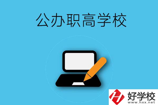 衡陽有哪些公辦職高學校？