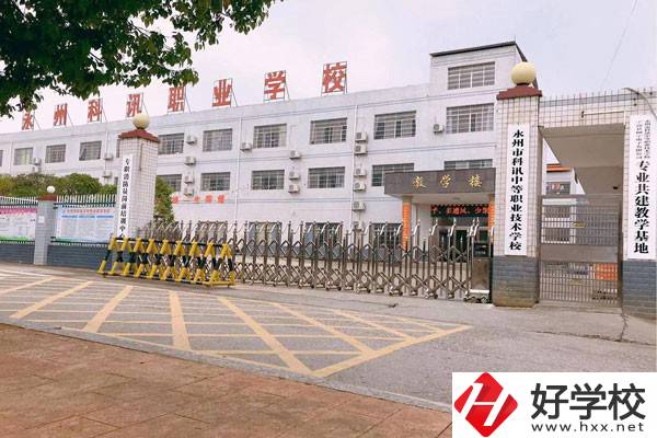 永州市科訊中等職業技術學校大門