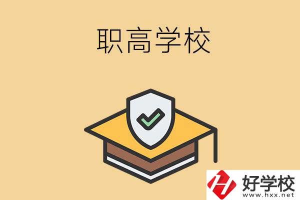 在株洲讀什么職高學校比較好？