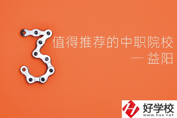 益陽中職院校有哪些推薦？有哪些專業？