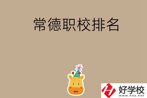 常德職校排名前五名？