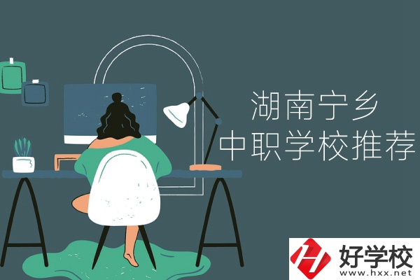 湖南寧鄉有哪些中職學校推薦？