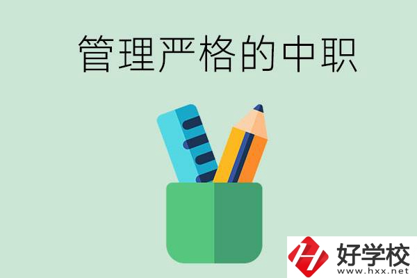 常德的哪些中職學校管理比較嚴格？