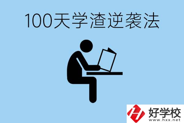 初三最后一百天學渣怎樣逆襲？張家界重點職校有哪些？