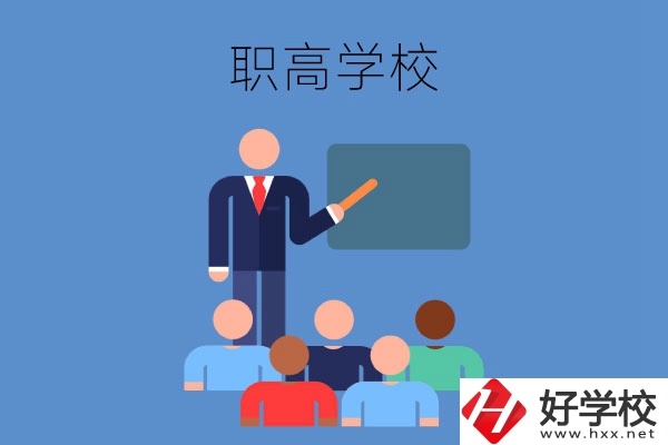張家界地區的職高學校有哪些？有哪些專業？