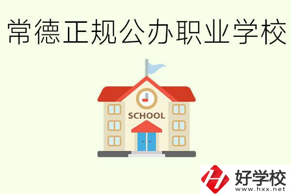 常德正規公辦職業學校有哪些？一般學費是多少？
