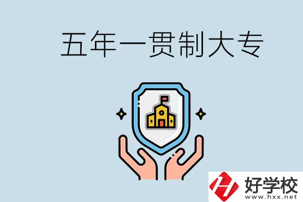 郴州有能讀五年一貫的學校嗎？專業怎么選？