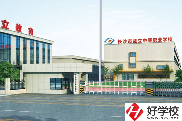長沙市益立中等職業技術學校到底好不好呢?