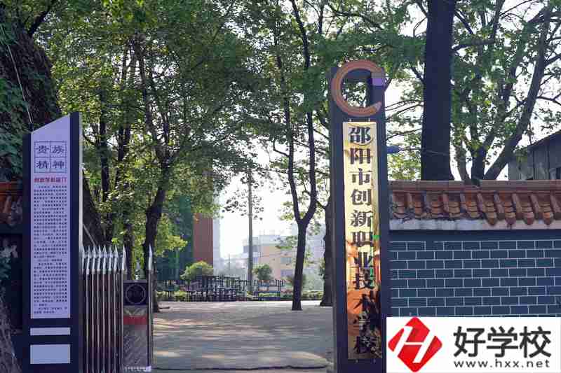 邵陽市創新職業技術學校大門