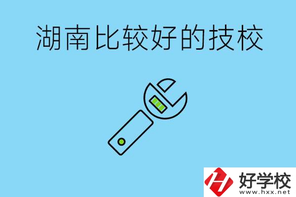 湖南有哪些好技校？它們的具體位置在哪里？