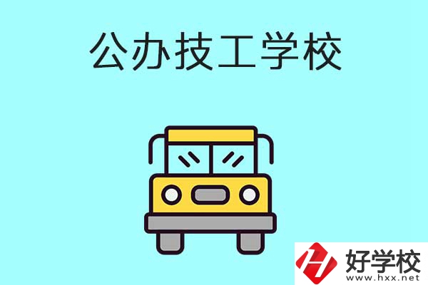 衡陽比較好的技工學校有哪些？都是公辦的嗎？