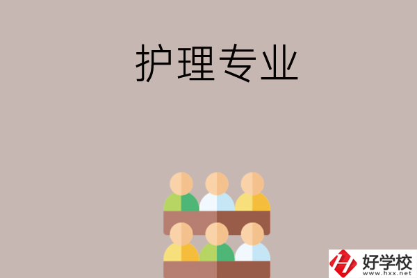 在長沙想讀護理專業，可以看看這兩所學校