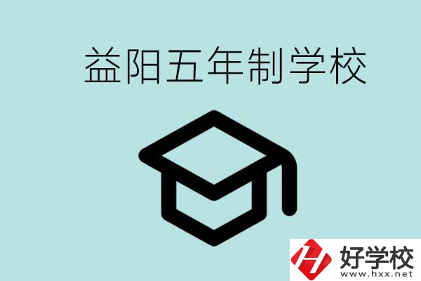 岳陽五年制學校有哪些？適合什么樣的人去讀？
